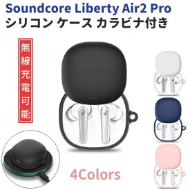 Anker Soundcore Liberty Air2 Pro 専用 シリコン ケース カラビナ付き 計4色 カバー 無線充電可 開閉可能 耐衝撃 傷防止 アンカー ワイヤレス イヤホン サウンドコア イヤフォン 便利 保護 送料無料