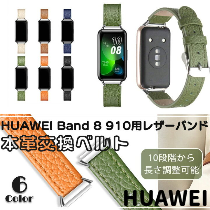 楽天市場】HUAWEI Band 8 & 9 & 10 用 レザー 交換バンド 本革 ベルト 