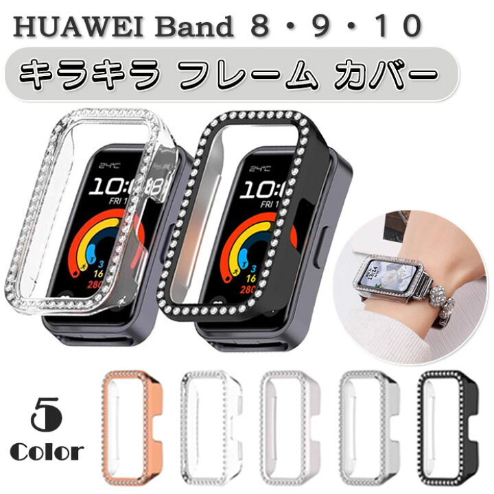 楽天市場】HUAWEI Band 8 / 9 / 10 用 キラキラ フレーム カバー 
