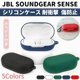 JBL SOUNDGEAR SENSE シリコン ケース カラビナ付き 計5色 カバー 充電可 開閉可能 耐衝撃 傷防止 ワイヤレス イヤホン サウンドギア センス オープンイヤー 便利 保護 国内発送 送料無料