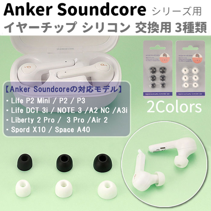 イヤーチップ イヤーピース Anker Soundcore LIFE P3 P2 Mini A3i Note Dot 3i Space A40 SPORT X10 Liberty Pro 3ペア 6個セット 交換用 互換品 アンカー ワイヤレスイヤホン 予備 国内発送 送料無料