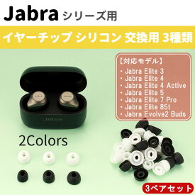 イヤーチップ イヤーピース Jabra イヤホン 3ペア6個セット 互換品 Elite 3 Elite 4 Active Elite 5 Elite 7 Pro Elite 85t Elite 3 Evolve2 Buds ジャブラ ワイヤレスイヤホン 予備 国内発送 送料無料