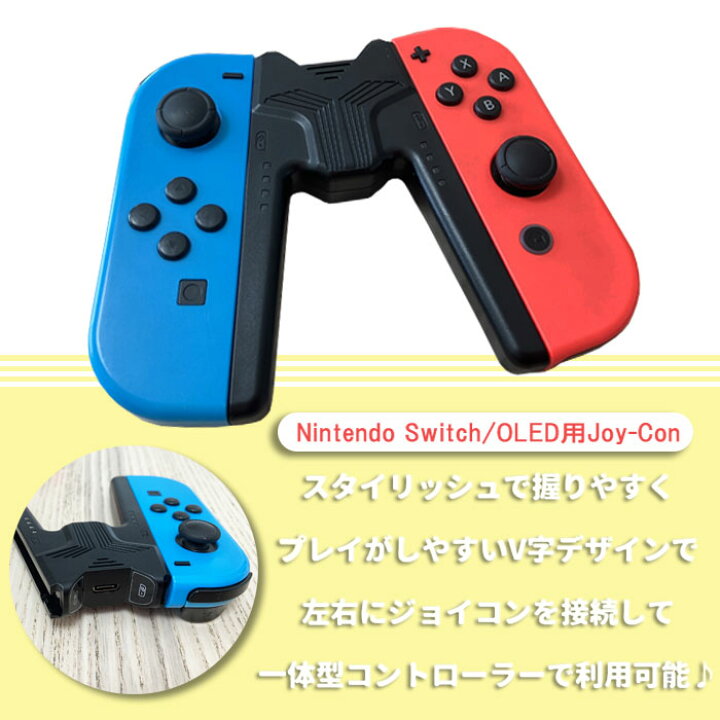 楽天市場】Nintendo Swtich Joy-Con 充電グリップ V字型  