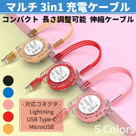 コンパクト マルチ 3in1 充電ケーブル 1m スマホ 伸縮 長さ調整可 iPhone Lightning Micro USB Type-C Android 100cm 出張 旅行 携帯 スマートフォン 収納 持ち運び 便利 チャージャー タイプC マイクロ USB アンドロイド 国内発送 送料無料