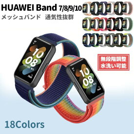 HUAWEI Band 7 8 9 10 用 交換バンド ナイロン 計18色 ベルト 無段階調整 メッシュ 通気性 ファーウェイ バンド スポーツ 耐水 軽量 スマートウォッチ 蒸れにくい 水洗い可 予備 ファッション スタイル ストラップ 国内発送 送料無料