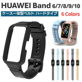 HUAWEI Band 6 7 8 9 10 用 交換バンド ハードタイプ ケース一体型 TPU 頑丈 防水 通気性 ベルト 替えベルト ファーウェイ バンド アクティブ スポーツ ランニング 運動 軽量 ストラップ アクセサリー スマートウォッチ 国内発送 送料無料