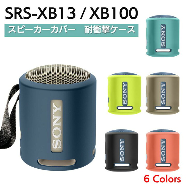 楽天市場】【入荷待ち】SONY SRS-XB13 / XB100 両対応 シリコン ケース 