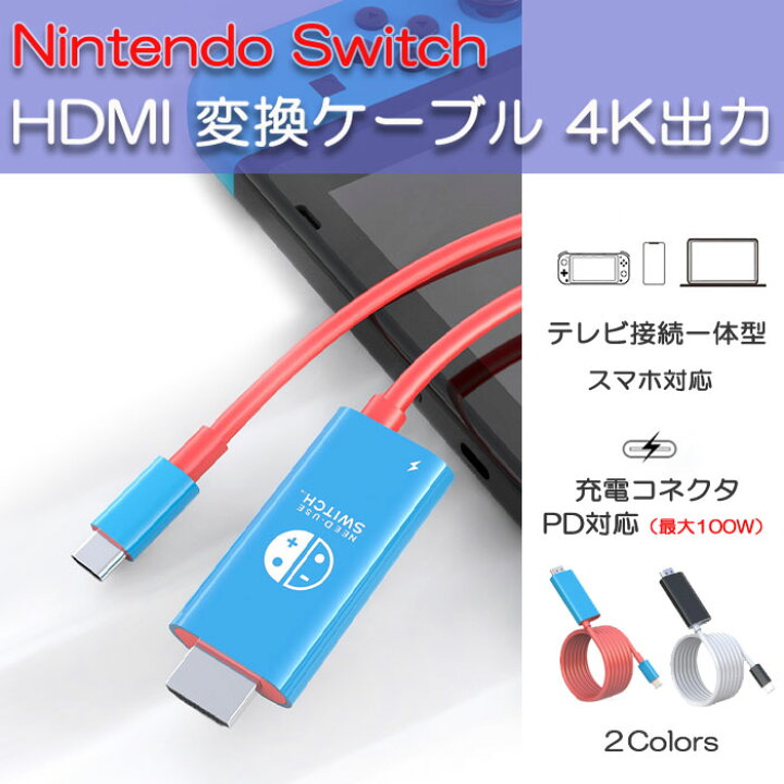 楽天市場】Nintendo Switch HDMI 変換ケーブル 4K出力 テレビ接続 一 