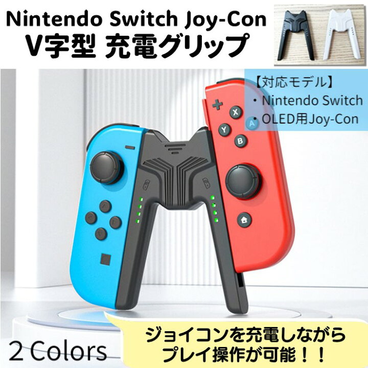 楽天市場】Nintendo Swtich Joy-Con 充電グリップ V字型  