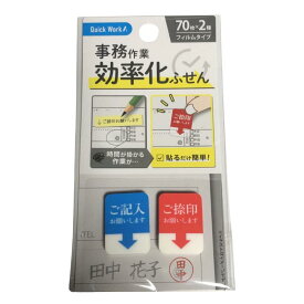 事務作業 効率化ふせん 付箋 時短 貼るだけ 事務用品 70枚×2種