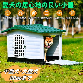 犬小屋 中型犬 大型犬 ドア付き ペットハウス ペットハウス 四季通用 通気性抜群 高耐久PP製 頑丈な作り 水洗いOK 組立カンタン 雨除け抜群 丸洗い可能 お手入れ簡単 PPプラスチック製 両開きドア付き L XL 室内 犬舎 屋外 室外 野外 ボブハウス ペット用品 送料無料