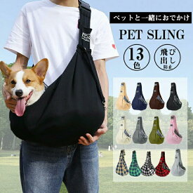 犬 スリング ドッグスリング 子犬 猫 斜めがけキャリーバック 抱っこバッグ 小型犬 キャリーケース 抱っこひも 軽量 長さ調整可能 飛び出し防止リード付 疲れない ペットスリング バッグ ショルダー お出掛け 散歩 通院 旅行 犬猫用 シンプル