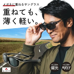 【正規品販売店】A-FIT エーフィット AF-OS11 オーバーグラス 偏光サングラス メガネの上からサングラス サングラス メンズ UV99%カット 偏光レンズ UVカット 紫外線カット スモーク ゴルフ ド