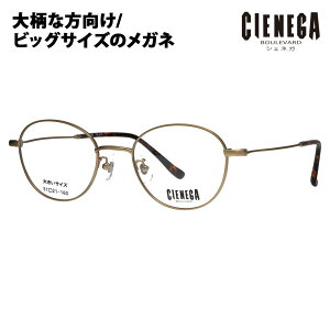 【正規品販売店】度なし1.55レンズ交換+0円 シェネガ メガネ フレーム CN-K35 1 51 CIENEGA 大きいサイズ ラージサイズ ビッグサイズ キングサイズ 大きめ ワイド ボストン ラウンド メタル チタン