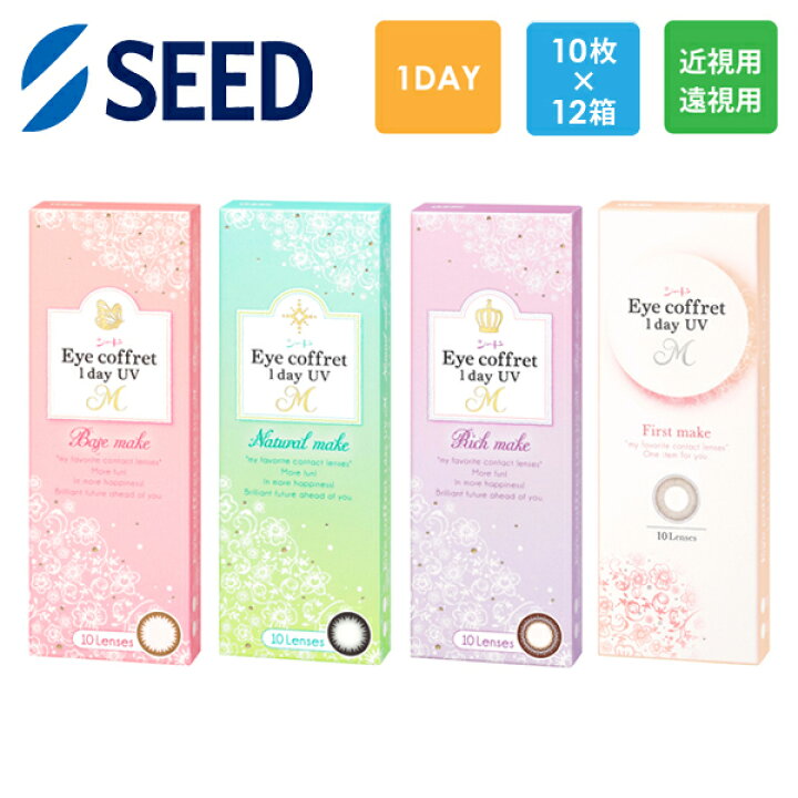 シード Eye coffret 1day UV M ベースメイク ナチュラルメイク リッチメイク ファーストメイク 処方箋不要 処方箋なし 10枚x12箱セット アイコフレ SEED コンタクトレンズ ワンデー カラコン サークルレンズ カラーコンタクト What s up -ワッツアップ