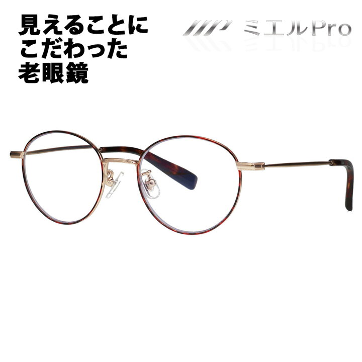 楽天市場】【正規品販売店】ミエルPro 老眼鏡 MR002-TO mierupro 