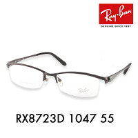 度なし1.55レンズ交換+0円 レイバン メガネフレーム RX8723D 1047 55 Ray-Ban TITANIUM・チタン・軽量