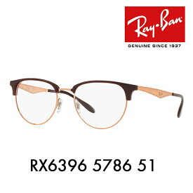 【正規品販売店】度なし1.55レンズ交換+0円 レイバン メガネ フレーム RX6396 5786 51 Ray-Ban レイバン純正レンズ対応 クラブマスター ブロー サーモント クラシック ハイストリート CLUBMASTER HIGHSTREET