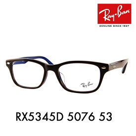 【正規品販売店】度なし1.55レンズ交換+0円 レイバン メガネ フレーム RX5345D 5076 53 Ray-Ban レイバン純正レンズ対応 アジアンフィット