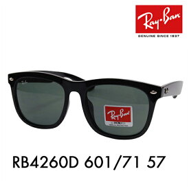 【正規品販売店】レイバン サングラス RB4260D 601/71 57 Ray-Ban レイバン純正レンズ対応 伊達メガネ 眼鏡 ウェリントン