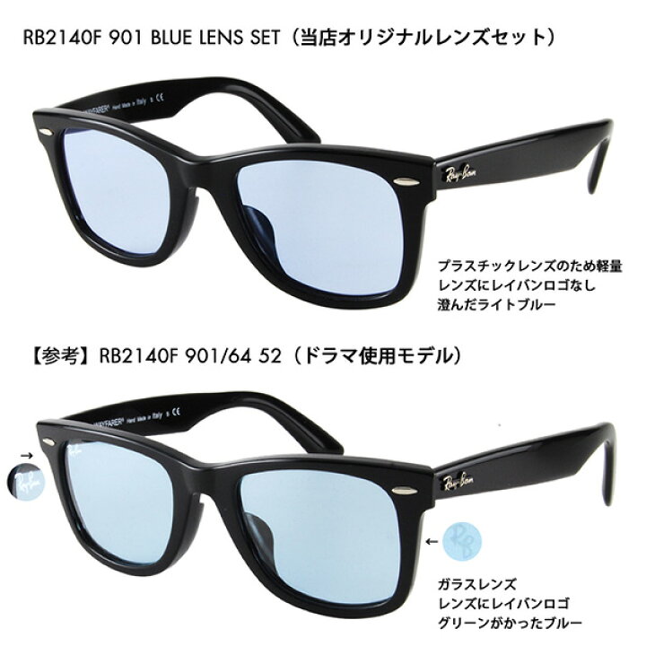 楽天市場 度付き対応可 レイバン ウェイファーラー サングラス オリジナルブルーレンズセット Rb2140f 901 52 54 Ray Ban Wayfarer フルフィット ライトカラー 901 64 What S Up ワッツアップ