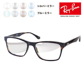 【アウトレット】レイバン メガネ フレーム サングラス ライトミラーレンズセット RX5279F 2012 55 Ray-Ban フルフィット カラーミラー クリアミラー