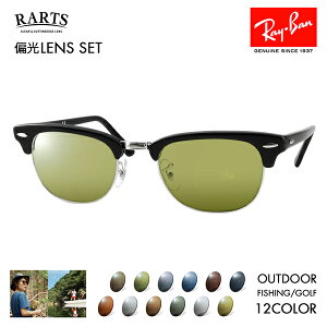 【正規品販売店】レイバン クラブマスター メガネ フレーム サングラス アーツ偏光レンズセット RX5154 2000 49 51 53 Ray-Ban RARTS アウトドア スポーツ ドライブ 釣り フィッシング ゴルフ UVカット