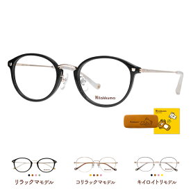リラックマ眼鏡 Rilakkuma リラックマモデル コリラックマモデル キイロイトリモデル ボストン メタル 伊達メガネ 眼鏡 メガネ めがね