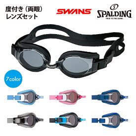 【正規品販売店】くもり止めスイミングゴーグル 両眼度付きセット SWANS SPALDING スワンズ FO-1 子供用 キッズ 女性用 レディース 男性 メンズ 大人 小学生 中学生 競泳 水泳 プール 水中メガネ 眼鏡 水中ゴーグル 度入り 度つき レンズ 山本光学