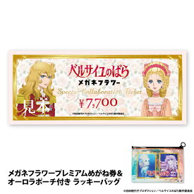 2025年劇場アニメ『ベルサイユのばら』コラボポーチ付き メガネフラワー プレミアムめがね券 7,700円分 オーロラポーチプレゼント チケット ギフト プレゼント 眼鏡 メガネ ベルばら べるばら ベルバラ