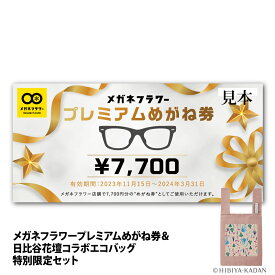 メガネフラワープレミアムめがね券7,700円分＆日比谷花壇コラボエコバッグ 特別限定セット チケット ギフト プレゼント 眼鏡 メガネ