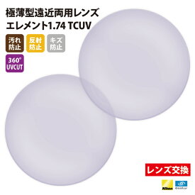 【正規品販売店】レンズ交換 【Nikonエシロール】製 遠近両用レンズ 屈折率1.74 UVカット400 極薄型遠近両用レンズ1.74 2枚1組【汚れ防止（撥水）/反射防止/傷防止/360度UVカット】 メガネ 眼鏡