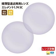 【正規品販売店】レンズ交換 【Nikonエシロール】製 遠近両用レンズ 屈折率1.74 UVカット400 極薄型遠近…
