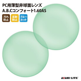 【正規品販売店】国内一流メーカー【アサヒオプティカル】製 PC用ブルーカットレンズ 屈折率1.60 UVカット400 PC用薄型非球面レンズ1.60 2枚1組【汚れ防止（撥水）/反射防止コート】