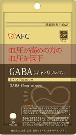 GABA（ギャバ）プレミアム　30日分　サプリ　サプリメント　健康食品　機能性表示食品 γ-アミノ酪酸 血圧高め　自律神経　副交感神経　交感神経　血圧低下　健康維持　ストレス　疲労　ギャバ　大麦乳酸発酵液GABA　国内製造　ハートフルプレミアムシリーズ