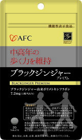 グラックジンジャープレミアム　14日分　サプリ　サプリメント　歩行　運動　フレイユ　サルコペニア　健康食品　機能性表示食品　ブラックジンジャー由来ポリメトキシフラボン　黒生姜　黒ウコン　中高年　歩く力　健康維持　国内製造　ハートフルプレミアムシリーズ