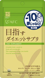 目指すダイエットサプリ　50日分　サプリ　サプリメント　健康食品　ダイエット　健康維持　痩身　血糖値　糖の吸収　ギムネマ　ギムネマシルベスタエキス　ガルシニア　食物繊維　キトサン　オルニチン　イノシトール　大豆ペプチド　国内製造　ハートフルシリーズ