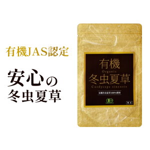 有機 冬虫夏草 パウダー 粉末 ミネラル アミノ酸 ビタミン 50g ダイエット JAS 顆粒 送料無料 美容 エイジングケア サプリ サプリメント 健康食品 健康 国内製造