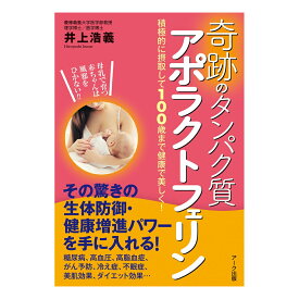 奇跡のタンパク質 アポラクトフェリン / アーク出版 井上浩義 （ 書籍 / ソフトカバー ） 送料無料 本 生体防御 健康増進 パワー 糖尿病 高血圧 高脂血症 がん予防 冷え症 不眠症 美肌効果 ダイエット効果