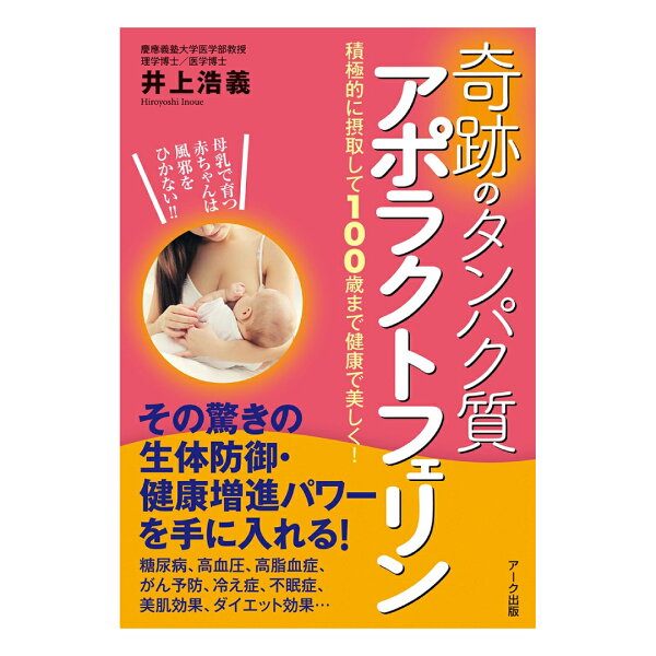 奇跡のタンパク質 アポラクトフェリン / アーク出版 井上浩義 （ 書籍 / ソフトカバー ） 送料無料 本 生体防御 健康増進 パワー 糖尿病 高血圧 高脂血症 がん予防 冷え症 不眠症 美肌効果 ダイエット効果