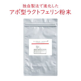 ラクトフェリン パウダー 粉末 アポ型 アポラクトフェリン 100g 250日分 ～ 1000日分 （目安量） 送料無料 健康 美容 ダイエット 健康食品 サプリ サプリメント 牛乳 由来 ヨーグルト ジュース ドリンク プロテイン 等に加えて