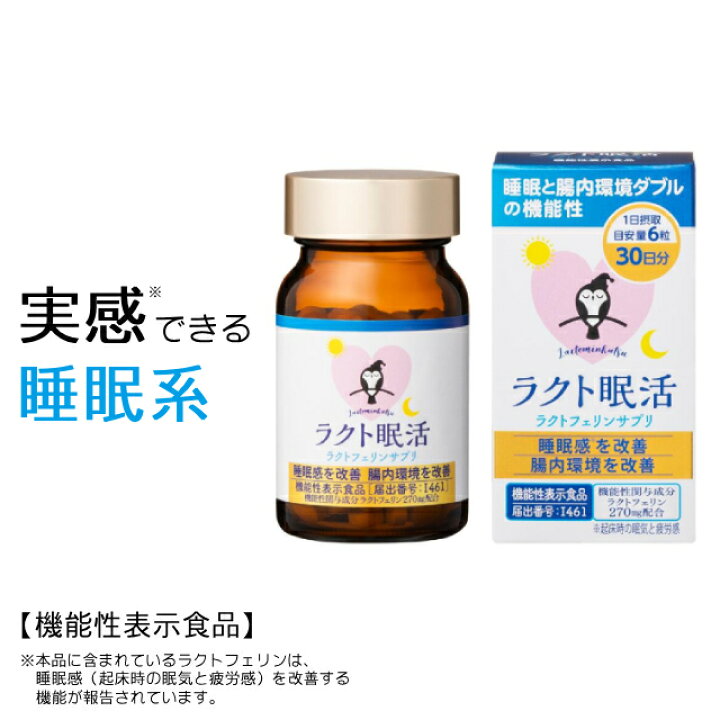楽天市場】睡眠 ラクトフェリン サプリ 送料無料 腸内環境 機能性表示 