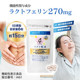 ラクト眠活 約15日分 ラクトフェリン サプリメント サプリ 機能性表示食品 I461 健康食品 腸活 腸内環境 善玉菌 ビフィズス菌 便秘 便通 改善 腸内細菌 腸内フローラ 細菌叢 腸活サプリ 乳 たんぱく質 ストレス 睡眠 眠気 疲労 アップウェル