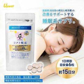 ラクト眠活 約15日分 ラクトフェリン 270mgサプリメント サプリ 機能性表示食品 I461 健康食品 睡眠感 起床時 眠気 疲労感 改善 腸内環境 腸活 実感 腸内細菌 腸内フローラ 睡眠系サプリ 乳 朝 夜 悩み 錠剤 国内製造 アップウェル