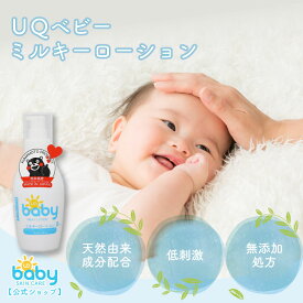 ＼マラソン限定 クーポンで 1,408円／UQベビー【公式】ミルキーローション 150ml 赤ちゃん ベビー 1個 / 3個セット 国産 植物精油 無添加 敏感肌 カサカサ 乾燥肌 乳液 赤ちゃん ミルクローション 新生児 無添加 保湿 ベビーギフト 乾燥肌 uqbaby