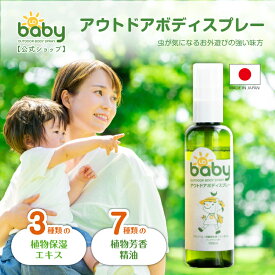 【レビュー特典付】 公式 UQ ベビー アウトドア ボディスプレー 100ml 赤ちゃん ベビー アウトドア 公園 散歩 無添加 低刺激 1歳から 大人まで キャンプ　清涼感 植物精油 天然由来 国産 植物精油 敏感肌