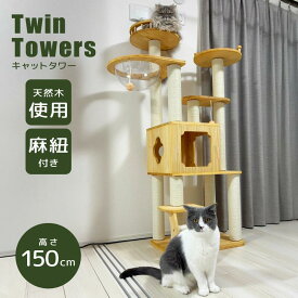 【レビュー特典付】 キャットタワー 木製 キャット ツインタワー XYY-1 木登りタワー 猫タワー 据え置き おしゃれ かわいい 爪とぎ 多頭飼い 大型猫 シニア ネコ タワー ポール キャットツリー 猫の部屋 運動不足解消