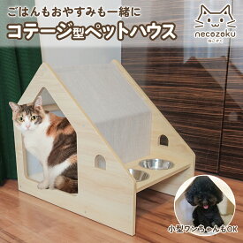ペットハウス キャットハウス ペット家具 猫 犬 餌台付き ( necozoku コテージ ) 食器台 猫家具 隠れ家 かわいい 猫グッズ 犬 フードボウル 小型犬 猫ハウス 猫のおうち リラックス