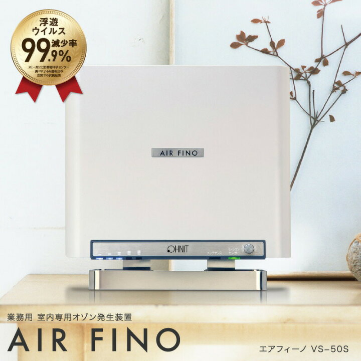 楽天市場】室内用 業務用 オゾン脱臭機 エアフィーノ VS-50S パール 