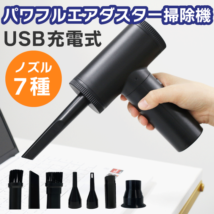 USB充電式 超強力電動エアダスター 多機能ノズル 楽天市場】【楽天スーパーSALE 限定価格 P10倍 】エアダスター 電動 7